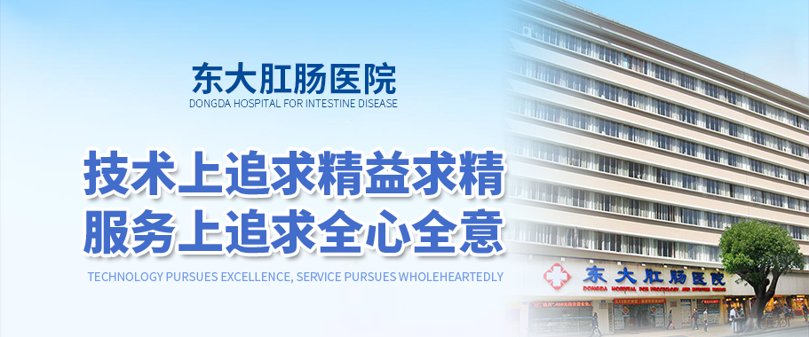 广州东大肛肠医院