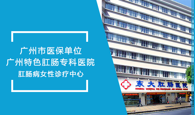 广州东大肛肠医院
