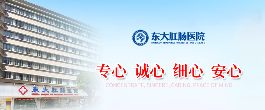 广州东大肛肠医院