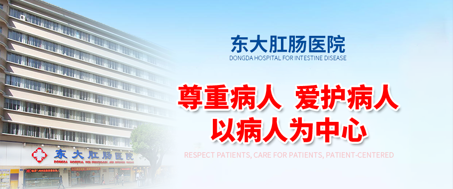 广州东大肛肠医院