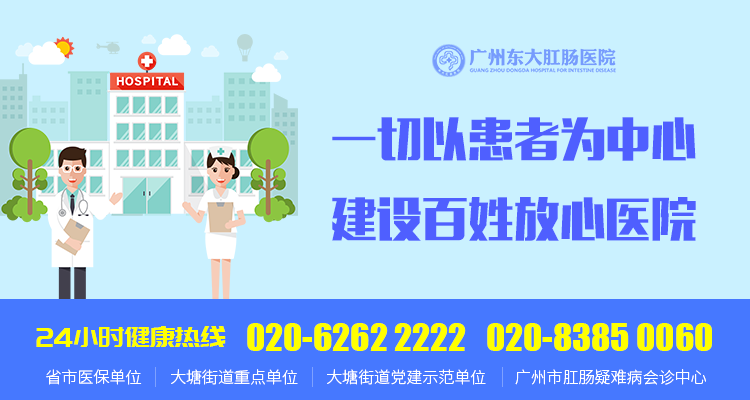 广州东大肛肠医院