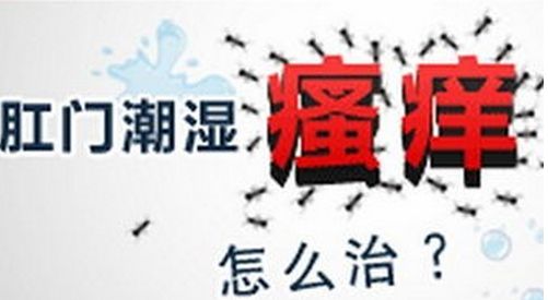 肛门周围痒 要警惕7因素 广州东大肛肠医院正规吗