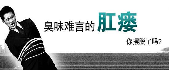 不要让肛瘘“瘘”掉你的幸福 广州东大医院怎么样