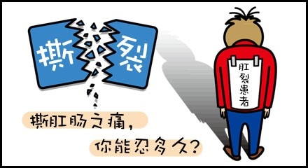 蹲厕所看报纸超三分钟易致肛裂 广州东大医院评价