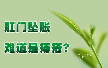 那些年被你忽视的“痔疮”长大了 广州东大医院黑吗!