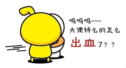如果大便不成形且带血就要警惕了!广州东大医院骗人吗