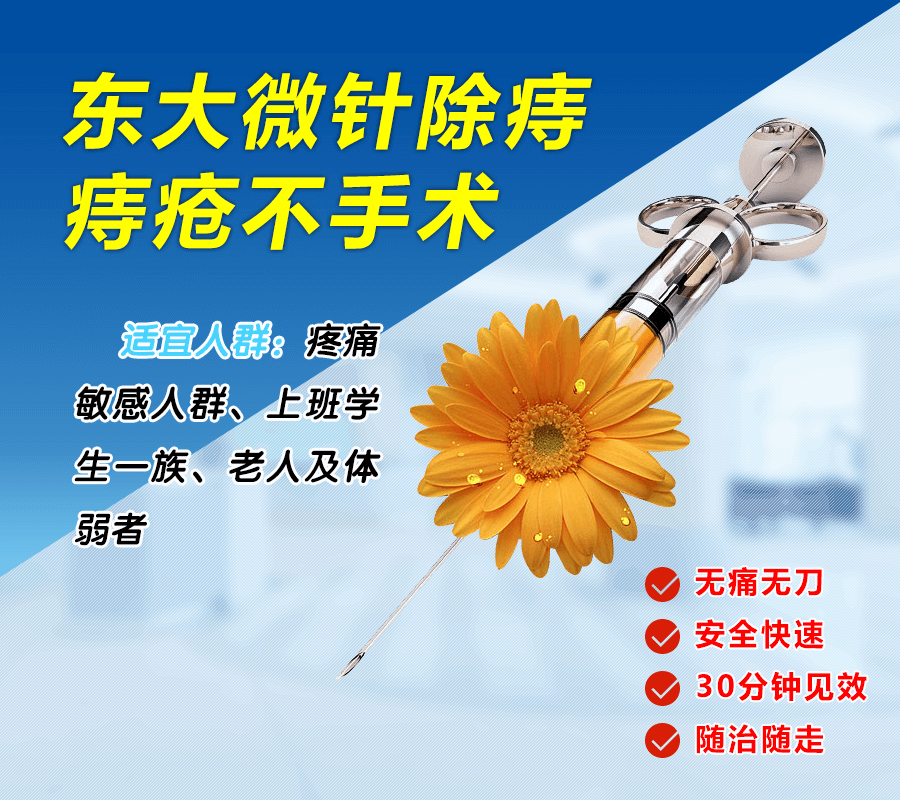 广州东大肛肠医院——微针除痔.jpg