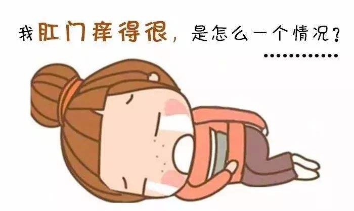 广州东大肛肠医院——肛门瘙痒.jpg