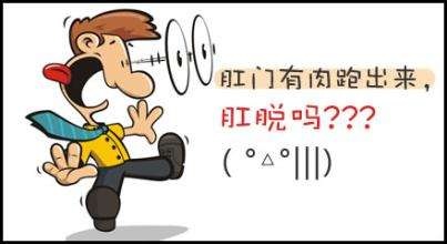 广州东大肛肠医院——脱肛.jpg