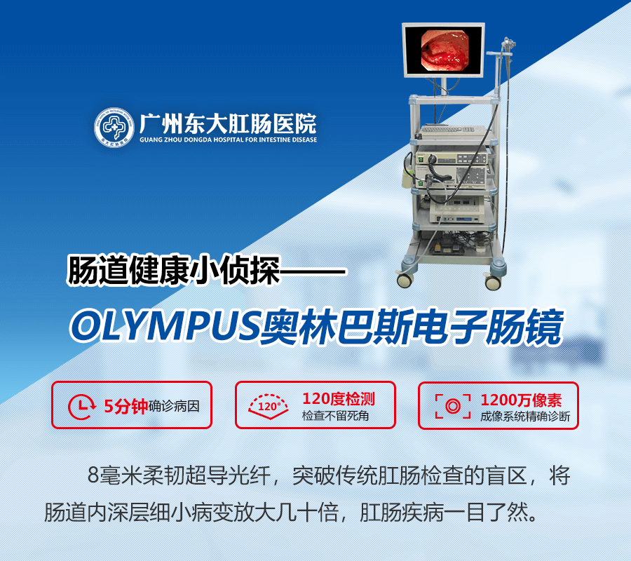 广州东大肛肠医院——肠镜jpg
