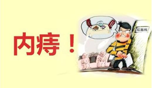 广州东大肛肠医院——内痔.jpg