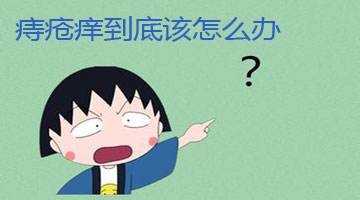 广州东大肛肠医院——痔疮.jpg