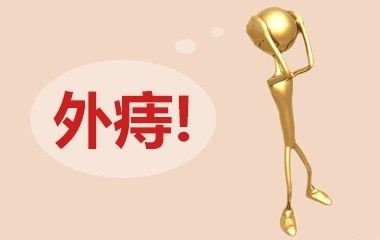 广州东大肛肠医院——外痔.jpg
