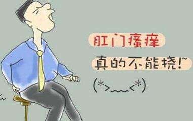 广州东大肛肠医院——肛门瘙痒.jpg
