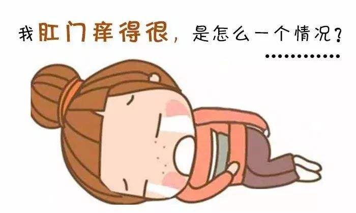 广州东大肛肠医院——肛门瘙痒.jpg