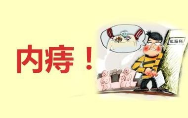 广州东大肛肠医院——痔疮.jpg