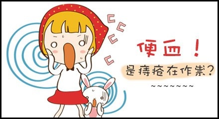 广州东大肛肠医院——大便出血.jpg