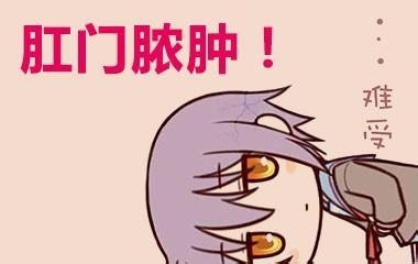 广州东大肛肠医院——肛周脓肿.jpg