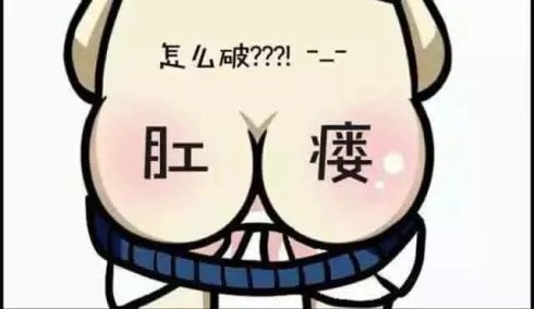 广州东大肛肠医院——肛瘘.jpg